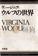 ヴァージニア·ウルフの世界   1976.12  PDF电子版封面    石井康一 