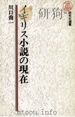 イギリス小説の現在   1982.03  PDF电子版封面    川口喬一 