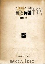 魂と舞踊   1977.01  PDF电子版封面    丹羽正 