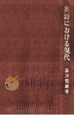 英詩における現代   1991.04  PDF电子版封面    深井龍雄 