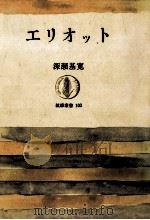 エリオット   1968.01  PDF电子版封面    深瀬基寛 