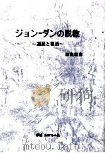 ジョンーダンの説教   1990.03  PDF电子版封面    楠瀬敏彦 