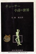 チョーサー小詩の世界   1985.03  PDF电子版封面    佐藤勉 
