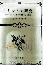 ミルトン研究   1984.05  PDF电子版封面    松田実矩 