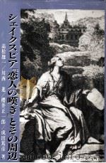 シェイクスピア『恋人の嘆き』とその周辺   1995.02  PDF电子版封面    高松雄一 