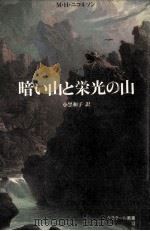 暗い山と栄光の山（1989.11 PDF版）