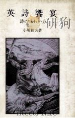 英詩饗宴   1984.05  PDF电子版封面    小川和夫 