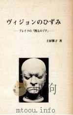 ヴィジョンのひずみ   1985.03  PDF电子版封面    土屋繁子 