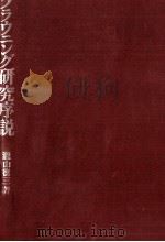 ブラウニング研究序説   1974.07  PDF电子版封面    瀧山徳三 