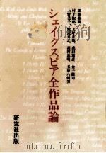 シェイクスピア全作品論   1992.09  PDF电子版封面    村上淑郎 