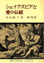 シェイクスピアと愛の伝統   1976.09  PDF电子版封面    大山敏子 