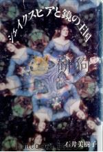 シェイクスピアと鏡の王国   1989.02  PDF电子版封面    石井美樹子 