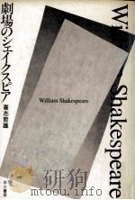 劇場のシェイクスピア（1991.06 PDF版）