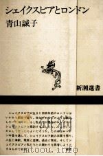 シェイクスピアとロンドン   1986.04  PDF电子版封面    青山誠子 