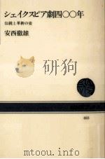 シェイクスピア劇四〇〇年   1985.07  PDF电子版封面    安西徹雄 
