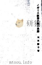 イギリス教養小説の系譜   1973.10  PDF电子版封面    川本静子 