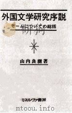 外国文学研究序説（1973.10 PDF版）