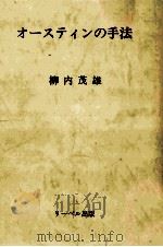 オースティンの手法   1988.11  PDF电子版封面    柳内茂雄 