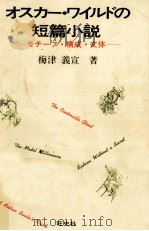 オスカー·ワイルドの短篇小説   1992.04  PDF电子版封面    梅津義宣 