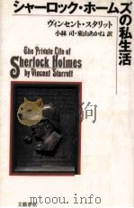 シャーロック·ホームズの私生活   1987.12  PDF电子版封面    Starrett 