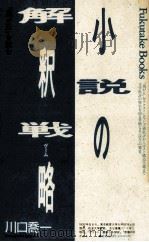 小説の解釈戦略(ゲーム)   1989.04  PDF电子版封面    川口喬一 