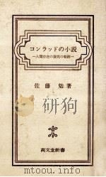 コンラッドの小説   1976.08  PDF电子版封面    佐藤勉 