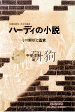 ハーディの小説   1990.10  PDF电子版封面    中村志郎 