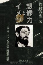 想像力とイメジ   1984.03  PDF电子版封面    鉄村春生 