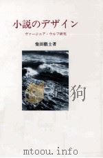 小説のデザイン   1990.12  PDF电子版封面    柴田徹士 