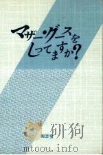 マザー·グースをしってますか?   1988.03  PDF电子版封面    来住正三 