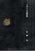 イギリス文学史   1974.08  PDF电子版封面    斎藤勇 
