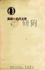 英国の近代文学   1974.07  PDF电子版封面    吉田健一 