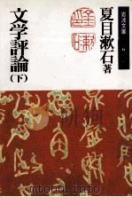 文学評論 2   1985.10  PDF电子版封面    夏目漱石 