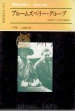 ブルームズベリー·グループ   1972.04  PDF电子版封面    Bell 