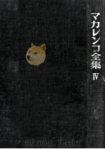 マカレンコ全集 4   1964.07  PDF电子版封面    Makarenko 