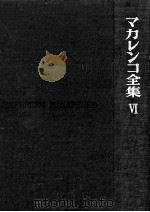 マカレンコ全集 6   1965.02  PDF电子版封面    Makarenko 