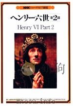 ヘンリー六世 2（1985.03 PDF版）