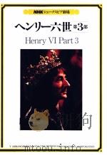 ヘンリー六世 3   1985.07  PDF电子版封面    Shakespeare 