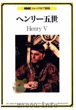 ヘンリー五世   1983.04  PDF电子版封面    Shakespeare 