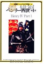 ヘンリー四世 1   1982.11  PDF电子版封面    Shakespeare 