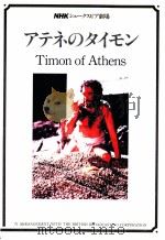 アテネのタイモン   1983.06  PDF电子版封面    Shakespeare 