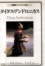 タイタス·アンドロニカス   1986.06  PDF电子版封面    Shakespeare 