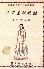 リア王年代記   1978.06  PDF电子版封面    北川悌二 