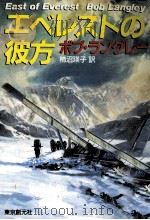 エベレストの彼方   1989.07  PDF电子版封面    Langley 