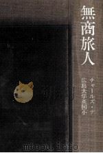 無商旅人   1982.11  PDF电子版封面    Dickens 