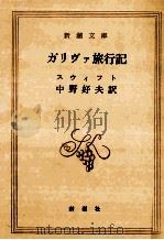 ガリヴァ旅行記   1951.07  PDF电子版封面    Swift 