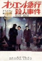 オリエント急行の殺人   1960.08  PDF电子版封面    Christie 