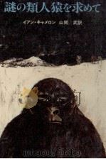謎の類人猿を求めて   1979.04  PDF电子版封面    Cameron 