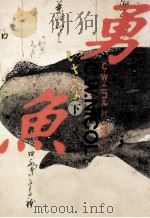 勇魚(いさな) 2   1987.04  PDF电子版封面    Nicol 