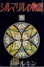 シルマリルの物語 1   1982.01  PDF电子版封面    Tolkien 